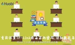 如何重新设置TP-Link路由器的密码：详细教程与技