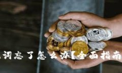 TP钱包助记词忘了怎么办？全面指南与解决方案