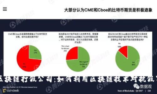揭秘青岛区块链打假公司：如何利用区块链技术对抗假冒伪劣产品