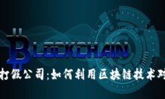 揭秘青岛区块链打假公司：如何利用区块链技术
