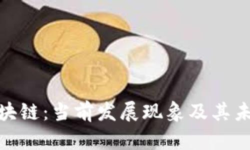 探索区块链：当前发展现象及其未来趋势