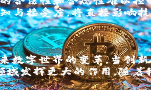 区块链工程技术详解：推动未来数字世界的创新力量/

关键词区块链, 工程技术, 创新应用, 数字变革/关键词

引言
区块链技术，作为一种颠覆性的技术，近年来受到了广泛关注。它不仅仅是数字货币的基础，还是很多行业创新与变革的动力源泉。随着技术的不断进步，区块链工程技术正在以令人惊叹的速度发展，创新不断涌现，成为未来数字世界的重要支柱。

区块链的基本概念
区块链，简单来说，就是一种通过加密技术将数据存储在多个节点上，确保数据不可篡改和透明的分布式账本。它的核心在于：一旦数据被记录，便无法更改或删除。这种特性为各类交易和记录提供了安全性和可信度。
在工程技术层面，区块链涉及多个领域的交汇，包括计算机科学、信息安全、经济学和网络技术等。其独特的结构和原理保证了数据的安全性和透明性，使得各类行业都能从中受益，从金融到医疗，从供应链到智能合约，区块链正逐步渗透到我们生活的方方面面。

区块链工程技术的关键组成部分
了解区块链工程技术前，首先需要掌握其多层次的结构和组成。
ul
  listrong网络层：/strong这是区块链的基础，负责数据的传输和消息的传播。在这个层面上，网络节点通过P2P（对等网络）相互连接，确保数据在节点间能够迅速、高效地传递。/li
  listrong协议层：/strong包括区块链的共识机制、加密算法以及网络协议。例如，比特币使用的工作量证明（Proof of Work）机制，而以太坊则采用权益证明（Proof of Stake）机制。不同的共识机制在安全性和去中心化程度上各有优势。/li
  listrong数据层：/strong负责存储区块链上的所有数据和信息，包括交易记录、智能合约等。数据被打包成区块，并通过哈希技术进行连接，形成链状结构，保证数据的完整性和不可更改性。/li
  listrong应用层：/strong这是面向用户的层面。各种应用程序和服务，如加密货币交易平台、去中心化应用（DApps）等，都是通过这一层与用户进行交互。/li
/ul

区块链工程技术的创新应用
区块链的创新应用几乎覆盖了每个主要行业。以下是一些典型的应用案例，为我们揭示了区块链工程技术的广泛用途。

h4金融行业的重塑/h4
在金融领域，区块链技术通过提供快速、透明且安全的交易手段，正在彻底改变传统银行和金融服务的模式。无论是跨境支付、资产管理，还是融资方式，区块链都在逐渐取代传统的中介角色。
例如，Ripple是一款专注于跨境支付的区块链网络，它能够以接近实时的速度处理国际支付，大幅度减少了交易成本。此外，稳定币（如USDC和USDT）也利用区块链技术，提供更稳定的交易媒介，增强了市场的流动性。

h4供应链的透明化/h4
在供应链管理中，区块链技术确保各方数据真实可靠，从而提升了整个供应链的透明度。通过区块链记录物品从生产到销售的每一步，可以实时追踪商品的来源及其流转过程，减少了假冒伪劣产品的出现。
例如，沃尔玛利用区块链追踪食品供应链，确保食品安全与质量；而IBM的“Food Trust”网络，通过区块链存储相关数据，各参与方能够共享实时信息，提升了供应链效率和信任度。

h4医疗健康的保护/h4
在医疗行业，区块链技术为患者数据保护和医疗记录的管理提供了新的解决方案。区块链的去中心化特性确保患者的医疗记录安全不可篡改，同时为不同医疗机构间的数据共享提供了极大的便利。
比如，通过智能合约，患者的医疗数据可以根据患者的授权，安全地调动给需要的医疗提供者，减少了患者反复提供相同信息的麻烦，提升了整体医疗服务效率。

h4数字身份认证/h4
在数字身份管理方面，区块链技术正在为用户提供更安全的身份认证手段。传统的身份认证方式通常依赖于中央机构，但这些机构常常成为黑客攻击的目标。
区块链提供了一种去中心化的用户身份验证机制，用户能够掌控自己的身份信息，只有在需要时才进行分享，从而有效降低了信息泄露的风险。多个项目如SelfKey和Civic等，都在积极探索基于区块链的数字身份解决方案。

区块链发展的挑战与未来
尽管区块链技术的应用前景广阔，但其发展过程中也面临诸多挑战。
ul
  listrong技术规模性：/strong区块链网络在扩展性方面仍然存在瓶颈，如何实现更高的交易吞吐量及降低交易确认时间，依旧是技术研发的重点。/li
  listrong法规与合规性：/strong不同国家对区块链和加密货币的态度不一，缺乏统一的法律体系，使得区块链项目的合法性和合规性难以控制。/li
  listrong用户教育与接受：/strong区块链技术虽令人向往，但普通大众对于其理解仍存在障碍，如何提升用户的认知与接受度，将直接影响技术推广的成效。/li
/ul

结论
总体而言，区块链工程技术以其独特的优势在多个行业内持续发力，凭借着去中心化、安全透明的特性，正在推动着未来数字世界的变革。当创新与实际应用结合，区块链的潜力便无限延展。无论是金融、医疗还是供应链，区块链都在改变着我们的生活和工作方式。
尽管面临挑战，但区块链技术的未来仍一片光明。随着技术的不断完善和合法合规环境的建立，区块链势必将在更多领域发挥更大的作用。随着我们共同迈向这个由区块链构建的数字化未来，期待它带来的种种惊喜与变化。