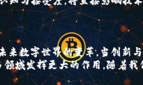 区块链工程技术详解：推动未来数字世界的创新力量/

关键词区块链, 工程技术, 创新应用, 数字变革/关键词

引言
区块链技术，作为一种颠覆性的技术，近年来受到了广泛关注。它不仅仅是数字货币的基础，还是很多行业创新与变革的动力源泉。随着技术的不断进步，区块链工程技术正在以令人惊叹的速度发展，创新不断涌现，成为未来数字世界的重要支柱。

区块链的基本概念
区块链，简单来说，就是一种通过加密技术将数据存储在多个节点上，确保数据不可篡改和透明的分布式账本。它的核心在于：一旦数据被记录，便无法更改或删除。这种特性为各类交易和记录提供了安全性和可信度。
在工程技术层面，区块链涉及多个领域的交汇，包括计算机科学、信息安全、经济学和网络技术等。其独特的结构和原理保证了数据的安全性和透明性，使得各类行业都能从中受益，从金融到医疗，从供应链到智能合约，区块链正逐步渗透到我们生活的方方面面。

区块链工程技术的关键组成部分
了解区块链工程技术前，首先需要掌握其多层次的结构和组成。
ul
  listrong网络层：/strong这是区块链的基础，负责数据的传输和消息的传播。在这个层面上，网络节点通过P2P（对等网络）相互连接，确保数据在节点间能够迅速、高效地传递。/li
  listrong协议层：/strong包括区块链的共识机制、加密算法以及网络协议。例如，比特币使用的工作量证明（Proof of Work）机制，而以太坊则采用权益证明（Proof of Stake）机制。不同的共识机制在安全性和去中心化程度上各有优势。/li
  listrong数据层：/strong负责存储区块链上的所有数据和信息，包括交易记录、智能合约等。数据被打包成区块，并通过哈希技术进行连接，形成链状结构，保证数据的完整性和不可更改性。/li
  listrong应用层：/strong这是面向用户的层面。各种应用程序和服务，如加密货币交易平台、去中心化应用（DApps）等，都是通过这一层与用户进行交互。/li
/ul

区块链工程技术的创新应用
区块链的创新应用几乎覆盖了每个主要行业。以下是一些典型的应用案例，为我们揭示了区块链工程技术的广泛用途。

h4金融行业的重塑/h4
在金融领域，区块链技术通过提供快速、透明且安全的交易手段，正在彻底改变传统银行和金融服务的模式。无论是跨境支付、资产管理，还是融资方式，区块链都在逐渐取代传统的中介角色。
例如，Ripple是一款专注于跨境支付的区块链网络，它能够以接近实时的速度处理国际支付，大幅度减少了交易成本。此外，稳定币（如USDC和USDT）也利用区块链技术，提供更稳定的交易媒介，增强了市场的流动性。

h4供应链的透明化/h4
在供应链管理中，区块链技术确保各方数据真实可靠，从而提升了整个供应链的透明度。通过区块链记录物品从生产到销售的每一步，可以实时追踪商品的来源及其流转过程，减少了假冒伪劣产品的出现。
例如，沃尔玛利用区块链追踪食品供应链，确保食品安全与质量；而IBM的“Food Trust”网络，通过区块链存储相关数据，各参与方能够共享实时信息，提升了供应链效率和信任度。

h4医疗健康的保护/h4
在医疗行业，区块链技术为患者数据保护和医疗记录的管理提供了新的解决方案。区块链的去中心化特性确保患者的医疗记录安全不可篡改，同时为不同医疗机构间的数据共享提供了极大的便利。
比如，通过智能合约，患者的医疗数据可以根据患者的授权，安全地调动给需要的医疗提供者，减少了患者反复提供相同信息的麻烦，提升了整体医疗服务效率。

h4数字身份认证/h4
在数字身份管理方面，区块链技术正在为用户提供更安全的身份认证手段。传统的身份认证方式通常依赖于中央机构，但这些机构常常成为黑客攻击的目标。
区块链提供了一种去中心化的用户身份验证机制，用户能够掌控自己的身份信息，只有在需要时才进行分享，从而有效降低了信息泄露的风险。多个项目如SelfKey和Civic等，都在积极探索基于区块链的数字身份解决方案。

区块链发展的挑战与未来
尽管区块链技术的应用前景广阔，但其发展过程中也面临诸多挑战。
ul
  listrong技术规模性：/strong区块链网络在扩展性方面仍然存在瓶颈，如何实现更高的交易吞吐量及降低交易确认时间，依旧是技术研发的重点。/li
  listrong法规与合规性：/strong不同国家对区块链和加密货币的态度不一，缺乏统一的法律体系，使得区块链项目的合法性和合规性难以控制。/li
  listrong用户教育与接受：/strong区块链技术虽令人向往，但普通大众对于其理解仍存在障碍，如何提升用户的认知与接受度，将直接影响技术推广的成效。/li
/ul

结论
总体而言，区块链工程技术以其独特的优势在多个行业内持续发力，凭借着去中心化、安全透明的特性，正在推动着未来数字世界的变革。当创新与实际应用结合，区块链的潜力便无限延展。无论是金融、医疗还是供应链，区块链都在改变着我们的生活和工作方式。
尽管面临挑战，但区块链技术的未来仍一片光明。随着技术的不断完善和合法合规环境的建立，区块链势必将在更多领域发挥更大的作用。随着我们共同迈向这个由区块链构建的数字化未来，期待它带来的种种惊喜与变化。