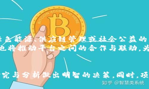   区块链项目首码平台揭秘：五种类型全面解读 / 

 guanjianci 区块链、首码平台、类型解析、新兴技术、投资机会 /guanjianci 

区块链项目概述
区块链技术自其诞生以来，一直在不断变革和发展。它不仅是数字货币的基础，更是广泛应用于各行各业的创新性技术。而随着这一技术的逐渐成熟，区块链项目也如雨后春笋般涌现出来。这些项目中，有些是为了提高透明度，有些则是为了增强安全性。任何一个有志于参与区块链生态的人，从投资者到开发者，都应当对区块链项目首码平台有一个全面的了解。

首码平台的定义与重要性
那么，什么是区块链项目首码平台呢？简单来说，首码平台就是为区块链项目提供初始发行服务的场所。它们通常负责对项目的审核、推广和投资者的资源整合。对于项目方而言，选择一个合适的首码平台，不仅能够在启动初期获得必要的支持和曝光，同时也能吸引潜在的投资者。而对于投资者，首码平台是了解新兴项目、识别投资机会的重要渠道。

区块链项目首码平台的类型
区块链项目首码平台并非一成不变，而是随着市场需求和技术的发展而变化。下面，我们将深入探讨五种主要类型的区块链首码平台：

h41. ICO平台（首次代币发行平台）/h4
ICO（Initial Coin Offering）是许多区块链项目早期融资的主要方式。在ICO平台上，项目方可以通过发行代币的方式筹集资金。在这个过程中，投资者以法定货币或其他加密货币购买这些代币，以换取项目的未来收益或其他权益。
ICO平台的优势在于其灵活性和融资速度，项目可以快速获得资本支持。然而，ICO也存在一定风险，因其缺乏监管和透明度，投资者需要对项目的合法性和团队进行充分的尽职调查。

h42. IEO平台（首次交易所发行平台）/h4
IEO（Initial Exchange Offering）是相较于ICO更为安全的一种融资方式。这种模式是由交易所直接进行代币发行，投资者通过交易所购买代币。因为交易所会对项目进行严格的审核，投资者相对而言可以得以更高的安全保障。
此外，IEO的另一个优势在于其流动性较强，投资者一旦购买后，可以通过交易所立即进行交易，从而更快地实现收益。尽管IEO相比于ICO更加安全，但仍然需要注意交易所的信誉，以及项目本身的实力。

h43. STO平台（安全代币发行平台）/h4
STO（Security Token Offering）是为符合监管要求的带有资产支持的代币融资方式。STO以股票、债券或其他金融资产为基础，较为正规化，投资者在参与的同时也获得了一种法律保障。
与ICO和IEO相比，STO更加复杂和昂贵，因为它通常需要遵循证券法的相关规定，而且在发行过程中需提供详细的合规性文件。然而，这种方式的可靠性和安全性更高，尤其在日益严格的监管环境下，STO具有更广阔的发展前景。

h44. NFT平台（非同质化代币平台）/h4
NFT（Non-Fungible Token）为数字艺术、音乐、游戏等领域带来了巨大变革。在NFT平台上，创作者可以通过发行可唯一标识的数字资产进行融资，收藏者则可以拥有这些独特的数字作品。
NFT平台的繁荣吸引了很多年轻创作者和投资者。通过这种方式，创作者不仅能获得资本支持，还能直接与粉丝建立更紧密的联系。而对于投资者而言，NFT作为新兴的资产类别，提供了更多元化的投资机会。但NFT市场也伴随着剧烈波动，风险不容忽视。

h45. DAO平台（去中心化自治组织平台）/h4
DAO（Decentralized Autonomous Organization）是一种新兴的组织形式，它通过智能合约管理组织的资产和规则。在DAO平台上，参与者可以进行投票、决策，参与项目的管理。
DAO平台打破了传统组织模式，使得每个成员都可以在项目管理中拥有发言权。这种去中心化的特性，吸引了众多追求公平和透明的参与者。然而，由于其治理结构的复杂性，DAO的有效运作也面临着挑战。

如何选择合适的区块链项目首码平台
选择一个合适的区块链项目首码平台是十分重要的，这将直接影响到项目的成功与否。以下是一些在选择过程中需要考虑的因素：

h41. 平台的声誉与历史/h4
首先，选择一个声誉良好的平台至关重要。查看该平台过去成功的项目、用户反馈以及行业认可度。这可以帮助你判断平台的可靠性和专业性。

h42. 平台的审核机制/h4
不同平台在审核项目的严格程度上可能有所不同。了解平台的审核流程，确保它们会对项目进行深入的尽职调查，特别是对团队背景、商业模式以及技术实现等方面的评估。

h43. 生态系统的支持/h4
选择一个可以提供全面支持的首码平台，比如法律咨询、市场推广、社区建设等，能帮助项目更好地成长和发展。这些支持能够在项目的早期阶段提供更强的保障。

h44. 投资者的基础/h4
了解该平台的投资者结构和用户群体，投资者数量和质量会影响项目的曝光率和市场潜力。同时，平台的投资者是否与项目领域相关，也会影响后续的资金流入。

区块链项目首码平台的未来趋势
随着技术的不断成熟和行业的规范化，区块链项目首码平台的未来将趋向多元化和专业化。越来越多的领域将会出现专门针对特定市场需求的首码平台，如针对绿色能源、供应链管理或社会公益的项目。
与此同时，随着监管政策的逐步完善，尤其是在ICO、IEO和STO方面，平台将需要更加关注合规性，以保护投资者的权益和促进市场健康发展。此外，跨链技术的发展也将推动平台之间的合作与联动，为区块链项目带来更多机会。

总结
总结来说，区块链项目首码平台为新兴项目提供了重要的启动平台，而不同类型的首码平台各具特色。在参与这些项目的时候，投资者需要保持警觉，通过充分的研究与分析做出明智的决策。同时，项目方也要选择合适的平台，从而在区块链的浪潮中把握住机遇。随着行业的发展，区块链首码平台也必将在未来呈现出更加丰富和多样的表现。