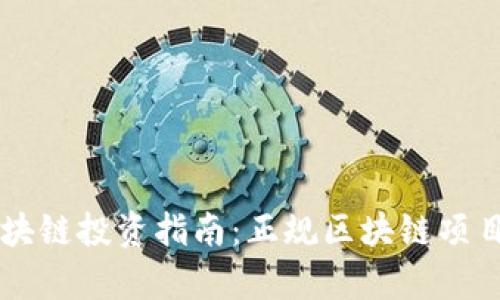 崇义区块链投资指南：正规区块链项目全解析