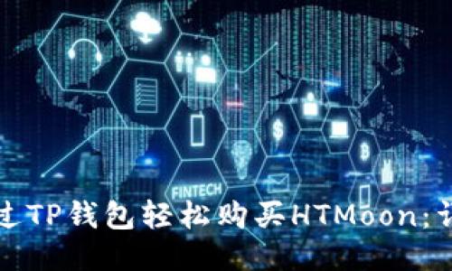 如何通过TP钱包轻松购买HTMoon：详尽指南
