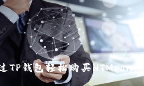 如何通过TP钱包轻松购买HTMoon：详尽指南