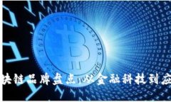 微众区块链品牌盘点：从金融科技到应用创新