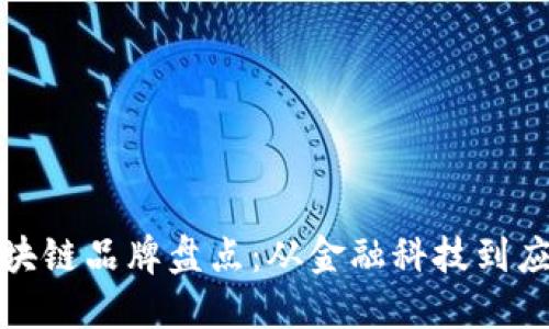 微众区块链品牌盘点：从金融科技到应用创新
