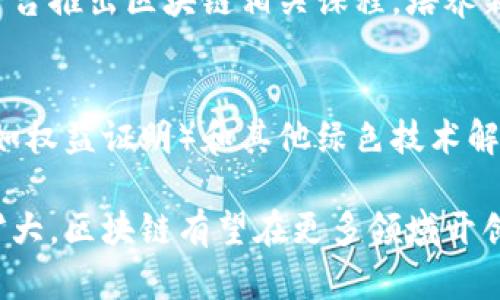 区块链技术在近几年内得到了迅速发展，广泛应用于多个领域。以下是区块链发展的几个要点，均可供参考：

### 1. 技术演进与创新
区块链技术本身在不断演化，各种新型区块链的出现推动了技术的进步。例如，第二代区块链（如以太坊）引入了智能合约，允许开发者在区块链上创建去中心化的应用程序（DApps）。同时，第三代区块链（如Cardano和Polkadot）致力于解决扩展性和互操作性的问题。

### 2. 安全性与隐私保护
随着区块链应用的扩展，相关的安全性问题愈加突显，如何确保数据的安全、避免黑客攻击是当前技术发展的重要方向。此外，隐私保护机制（如零知识证明和隐私币）也逐渐受到重视，使得区块链用户可以在保持隐私的情况下进行交易。

### 3. 监管与合规性
尽管区块链技术具有去中心化的特点，但各国政府对于加密货币及区块链的监管政策仍在不断变化。从最初的监管空白到现在许多国家制定相关法律法规，政府对于区块链技术的态度正在逐步明确，这不仅影响行业发展，也为企业提供了合规经营的路径。

### 4. 行业应用拓展
区块链的应用场景越来越多样化。从金融领域的加密货币、智能合约，到供应链管理、物联网、医疗健康等行业，区块链正在重塑传统行业的运作模式。例如，利用区块链追溯产品的来源，提高产品透明度和消费者信任。

### 5. 社区与生态建设
区块链的生态建设离不开活跃的社区支持，开发者、企业、投资者共同构建的生态网络，有助于推动技术的普及与应用。此外，开源项目的蓬勃发展使得更多人能够参与到区块链技术的研究和开发中来，促进了创新。

### 6. 教育与培训
随着区块链技术的复杂性逐步显现，专业教育和培训成为了这个领域的一项关键任务。越来越多的高校和在线教育平台推出区块链相关课程，培养新一代的区块链专业人才，这是推动区块链技术进一步发展的重要基石。

### 7. 可持续性与环境影响
区块链在获取共识机制上（如比特币的工作量证明）对环境的影响引起了广泛关注。因此，寻找更加节能的共识机制（如权益证明）和其他绿色技术解决方案正逐渐成为技术研究的重点，确保区块链发展能够与可持续发展的目标相统一。

以上这些要点展示了区块链发展的多个方面，并为未来的发展方向提供了参考。随着技术的逐步成熟及应用场景的扩大，区块链有望在更多领域开创新的可能性。