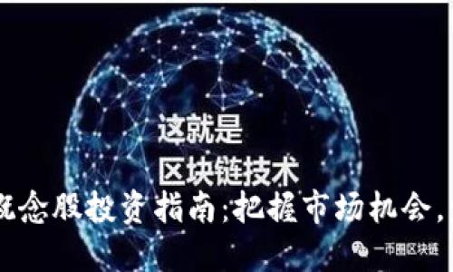 中国区块链概念股投资指南：把握市场机会，发现潜力股票