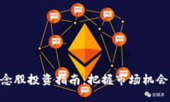 中国区块链概念股投资指南：把握市场机会，发