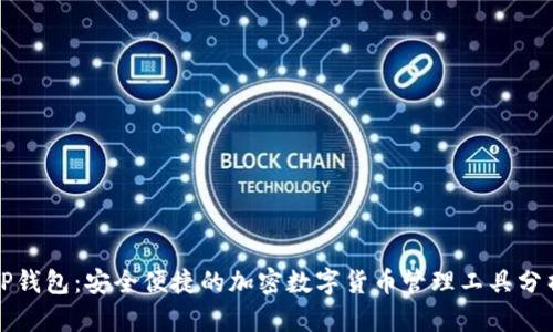TP钱包：安全便捷的加密数字货币管理工具分析