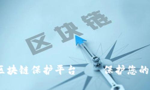 2023年最佳区块链保护平台——保护您的数字资产安全