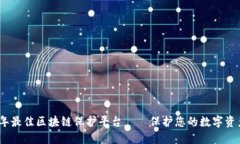 2023年最佳区块链保护平台——保护您的数字资产