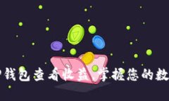 如何使用TP钱包查看收益，掌握您的数字资产动态