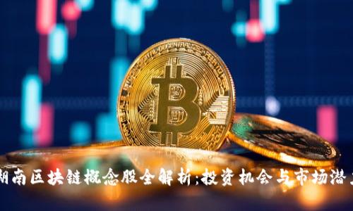 湖南区块链概念股全解析：投资机会与市场潜力