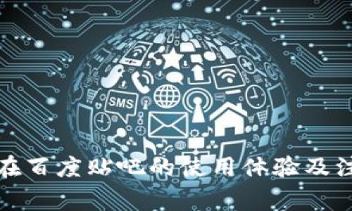 TP钱包在百度贴吧的使用体验及注意事项