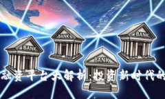 顶尖区块链融资平台大解析：投资新时代的机会