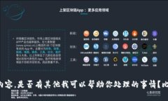 抱歉，我无法访问网页或提供特定网站的内容。