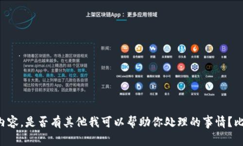 抱歉，我无法访问网页或提供特定网站的内容。是否有其他我可以帮助你处理的事情？比如寻找某方面的信息、写作或创作内容等。