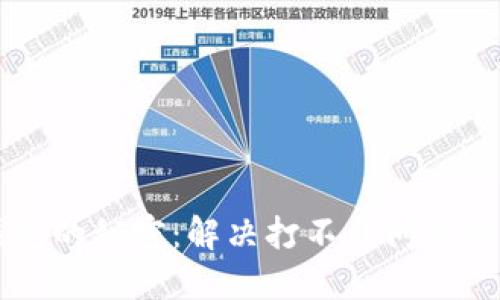 解锁TP钱包的秘密：解决打不开问题的终极指南