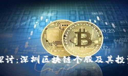 深入探讨：深圳区块链个股及其投资前景