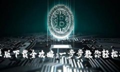 TP钱包安卓版下载全攻略：一步步教你轻松安装与