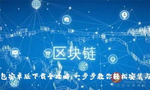 TP钱包安卓版下载全攻略：一步步教你轻松安装与使用