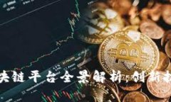 赣州综合区块链平台全景解析：创新技术赋能未