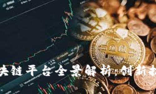 赣州综合区块链平台全景解析：创新技术赋能未来