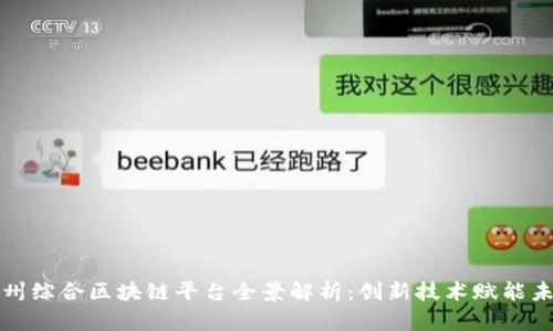 赣州综合区块链平台全景解析：创新技术赋能未来