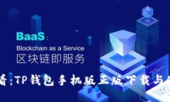 新手必看：TP钱包手机版正版下载与使用指南