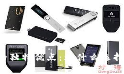 区块链平台的独特优点：为什么选择区块链技术？