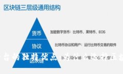 区块链平台的独特优点：为什么选择区块链技术