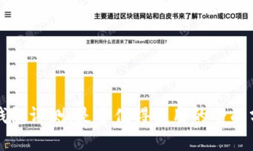 TP钱包评测：是否值得使用的全面分析