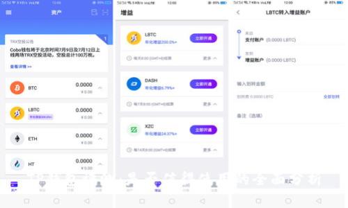 TP钱包评测：是否值得使用的全面分析
