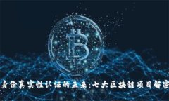 身份真实性认证的未来：七大区块链项目解密