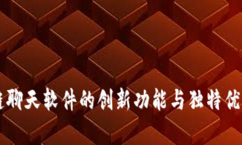 区块链聊天软件的创新功能与独特优势解析