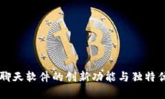 区块链聊天软件的创新功能与独特优势解析