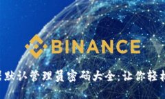 TP-Link路由器默认管理员密码大全：让你轻松找回