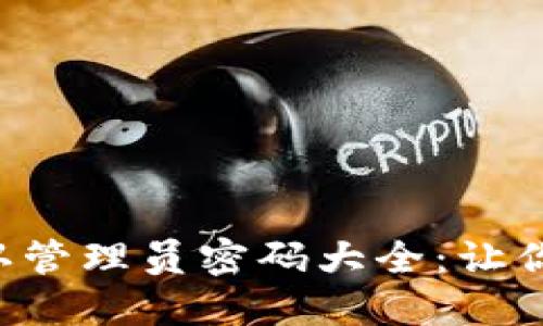 TP-Link路由器默认管理员密码大全：让你轻松找回设置权限
