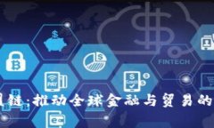 国家联盟链：推动全球金融与贸易的创新平台