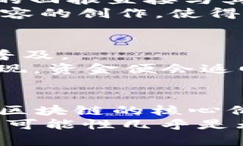   探索有趣的区块链应用平台：颠覆传统的创新之路 / 

 guanjianci 区块链应用, 去中心化平台, 创新科技, 数字资产 /guanjianci 

引言：区块链的魅力
近年来，区块链技术以其去中心化和透明化的特点吸引了越来越多的关注。它不仅改变了金融交易的方式，还渗透到艺术、游戏、供应链等多个领域。区块链平台如雨后春笋般冒出，各种应用层出不穷，既有趣又富有革命性。接下来，我们将探索一些引人入胜的区块链应用平台，了解它们如何为用户提供全新体验，颠覆传统行业。

一、NFT市场：艺术与数字资产的结合
非同质化代币(NFT)已经成为数字艺术和收藏品的代名词。平台如OpenSea、Rarible与Foundation，允许艺术家将他们的作品转化为数字资产进行出售。这不仅使原本难以获得的艺术作品变得触手可及，同时也为艺术家提供了一个全新的收入来源。
这些平台展现出数字艺术的无限可能性。例如，某位艺术家在OpenSea上发布了一幅数字画作，并以200以太坊的价格售出。这样的成功故事来源于区块链的透明性和安全性，使得艺术品的交易记录永远可追溯。

二、去中心化金融：金融的未来
去中心化金融(DeFi)是区块链应用的另一重要方向。平台如Uniswap和Aave使得用户可以在没有中介的情况下进行贷款、借款与交易。DeFi的崛起让每个人都能成为自己的银行，摆脱传统金融机构的束缚。
例如，Uniswap作为一种去中心化交易所，允许用户自由交易ERC-20代币，而无需注册或提供个人信息。这种便利性吸引了大量用户参与，从而形成了一个新兴的金融生态系统。

三、区块链游戏：游戏体验的革命
区块链游戏正迅速崛起，改变了玩家与游戏之间的关系。平台如Axie Infinity与Decentraland让用户不仅可以在游戏中享受乐趣，还能通过游戏内的经济系统赚取真实货币。
用户在Axie Infinity中购买、饲养与对战小宠物，就可以通过战斗获利。而在Decentraland中，玩家可以购买虚拟土地，建立自己的虚拟世界，这让游戏的玩法变得更加多样化和有趣。

四、透明供应链：信任的建立
在供应链管理中，区块链技术能够提供前所未有的透明度与安全性。平台如VeChain通过使用智能合约，实现产品从生产到销售过程的全程追溯。这不仅提升了消费者对产品的信任度，也帮助企业减少了腐败和欺诈的概率。
例如，一家食品公司利用VeChain的技术，实现了其产品在区块链上的追踪。消费者可以通过手机扫描产品上的二维码，查看到从农田到餐桌的整个过程。这一创新不仅增加了消费者的满意度，也提升了品牌形象。

五、社交媒体的变革：你是内容的主人
传统社交媒体平台如Facebook、Twitter都在一定程度上集中控制着用户生成内容的收益。而基于区块链的社交平台如Steemit和Minds，则将内容创作者的回报直接与其创造的内容挂钩，去中心化的原则让用户真正成为内容的主人。
在Steemit上，用户可以通过发表文章、评论和点赞获得Steem代币，这一过程让用户获益，同时增进了社区之间的互动。这种新型的社交模式鼓励了优质内容的创作，使得用户在享受社交的同时，也能收到实实在在的奖励。

六、智能合约：自动执行的协议
智能合约是区块链技术中的一大创新。它们是自执行的合约，能够根据预设条件自动执行，减少了人工干预的需求。平台如Ethereum正在推动这一技术的普及。
想象一下，你与朋友约定在某个特定时间共同享用晚餐。你可以利用智能合约来锁定一笔资金，合约会在约定时间自动释放给餐厅，而如果你们未能如约出现，资金便会返回给你。这种操作不仅便利，更增加了合约的安全性。

结论：未来无限可能
随着区块链技术的不断发展，令人兴奋的应用平台还会层出不穷。从NFT市场到去中心化金融、从区块链游戏到透明供应链，全方位改变了我们的生活方式。区块链的核心价值在于去中心化与透明化，这将颠覆我们传统认知，推动整个社会向更加公正与开放的方向发展。
正如区块链的一个标语所言：“代码即法律”，未来的应用将带来更大的灵活性和创新性，让每个人都能在这个新生态中发光发热。我们只是刚刚开始，未来的可能性几乎是无限的。