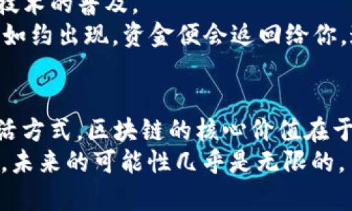   探索有趣的区块链应用平台：颠覆传统的创新之路 / 

 guanjianci 区块链应用, 去中心化平台, 创新科技, 数字资产 /guanjianci 

引言：区块链的魅力
近年来，区块链技术以其去中心化和透明化的特点吸引了越来越多的关注。它不仅改变了金融交易的方式，还渗透到艺术、游戏、供应链等多个领域。区块链平台如雨后春笋般冒出，各种应用层出不穷，既有趣又富有革命性。接下来，我们将探索一些引人入胜的区块链应用平台，了解它们如何为用户提供全新体验，颠覆传统行业。

一、NFT市场：艺术与数字资产的结合
非同质化代币(NFT)已经成为数字艺术和收藏品的代名词。平台如OpenSea、Rarible与Foundation，允许艺术家将他们的作品转化为数字资产进行出售。这不仅使原本难以获得的艺术作品变得触手可及，同时也为艺术家提供了一个全新的收入来源。
这些平台展现出数字艺术的无限可能性。例如，某位艺术家在OpenSea上发布了一幅数字画作，并以200以太坊的价格售出。这样的成功故事来源于区块链的透明性和安全性，使得艺术品的交易记录永远可追溯。

二、去中心化金融：金融的未来
去中心化金融(DeFi)是区块链应用的另一重要方向。平台如Uniswap和Aave使得用户可以在没有中介的情况下进行贷款、借款与交易。DeFi的崛起让每个人都能成为自己的银行，摆脱传统金融机构的束缚。
例如，Uniswap作为一种去中心化交易所，允许用户自由交易ERC-20代币，而无需注册或提供个人信息。这种便利性吸引了大量用户参与，从而形成了一个新兴的金融生态系统。

三、区块链游戏：游戏体验的革命
区块链游戏正迅速崛起，改变了玩家与游戏之间的关系。平台如Axie Infinity与Decentraland让用户不仅可以在游戏中享受乐趣，还能通过游戏内的经济系统赚取真实货币。
用户在Axie Infinity中购买、饲养与对战小宠物，就可以通过战斗获利。而在Decentraland中，玩家可以购买虚拟土地，建立自己的虚拟世界，这让游戏的玩法变得更加多样化和有趣。

四、透明供应链：信任的建立
在供应链管理中，区块链技术能够提供前所未有的透明度与安全性。平台如VeChain通过使用智能合约，实现产品从生产到销售过程的全程追溯。这不仅提升了消费者对产品的信任度，也帮助企业减少了腐败和欺诈的概率。
例如，一家食品公司利用VeChain的技术，实现了其产品在区块链上的追踪。消费者可以通过手机扫描产品上的二维码，查看到从农田到餐桌的整个过程。这一创新不仅增加了消费者的满意度，也提升了品牌形象。

五、社交媒体的变革：你是内容的主人
传统社交媒体平台如Facebook、Twitter都在一定程度上集中控制着用户生成内容的收益。而基于区块链的社交平台如Steemit和Minds，则将内容创作者的回报直接与其创造的内容挂钩，去中心化的原则让用户真正成为内容的主人。
在Steemit上，用户可以通过发表文章、评论和点赞获得Steem代币，这一过程让用户获益，同时增进了社区之间的互动。这种新型的社交模式鼓励了优质内容的创作，使得用户在享受社交的同时，也能收到实实在在的奖励。

六、智能合约：自动执行的协议
智能合约是区块链技术中的一大创新。它们是自执行的合约，能够根据预设条件自动执行，减少了人工干预的需求。平台如Ethereum正在推动这一技术的普及。
想象一下，你与朋友约定在某个特定时间共同享用晚餐。你可以利用智能合约来锁定一笔资金，合约会在约定时间自动释放给餐厅，而如果你们未能如约出现，资金便会返回给你。这种操作不仅便利，更增加了合约的安全性。

结论：未来无限可能
随着区块链技术的不断发展，令人兴奋的应用平台还会层出不穷。从NFT市场到去中心化金融、从区块链游戏到透明供应链，全方位改变了我们的生活方式。区块链的核心价值在于去中心化与透明化，这将颠覆我们传统认知，推动整个社会向更加公正与开放的方向发展。
正如区块链的一个标语所言：“代码即法律”，未来的应用将带来更大的灵活性和创新性，让每个人都能在这个新生态中发光发热。我们只是刚刚开始，未来的可能性几乎是无限的。