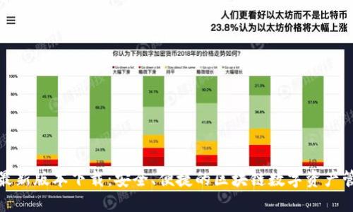 TP钱包最新版本下载：安全、便捷的区块链数字资产管理工具