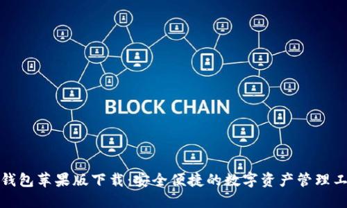 TP钱包苹果版下载：安全便捷的数字资产管理工具