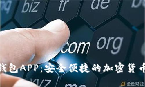 BOB波币钱包APP：安全便捷的加密货币管理工具
