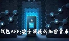 BOB波币钱包APP：安全便捷的加密货币管理工具
