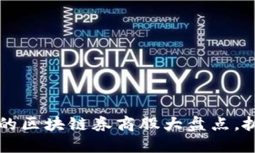 2023年值得关注的区块链券商股大盘点，抓住未来投资机会!